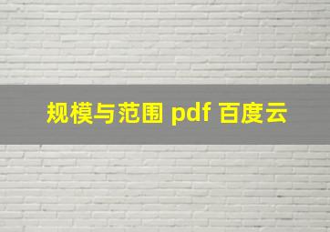 规模与范围 pdf 百度云